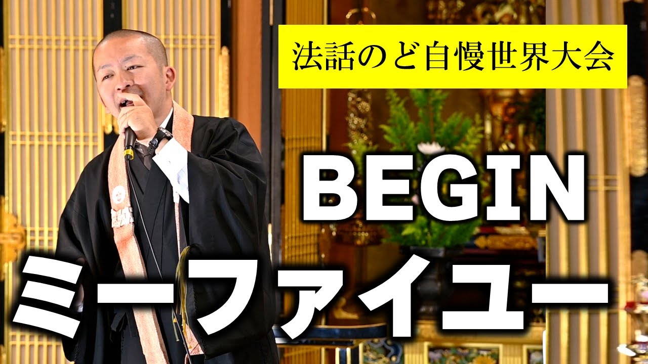 BEGIN / ミーファイユー  徳正俊平 師 グランプリ  ＜法話のど自慢世界大会＞