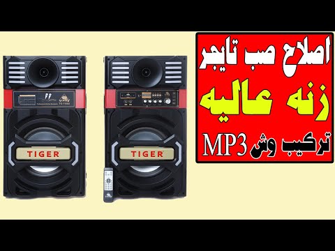 صب تايجر زنه عاليه جدا وتركيب بلوتوث ووش ام بى ثرى       