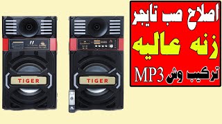 صب تايجر زنه عاليه جدا وتركيب بلوتوث ووش ام بى ثرى Repairing Tiger subwoofer due to high weight