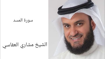 سورة المسد بقراءة الشيخ مشاري راشد العفاسي