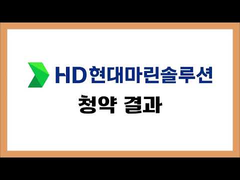 HD현대마린솔루션 공모주 청약 최종결과
