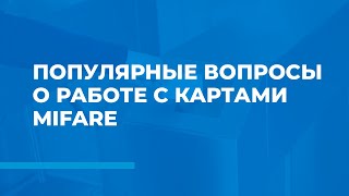 Популярные вопросы о работе с картами Mifare screenshot 1