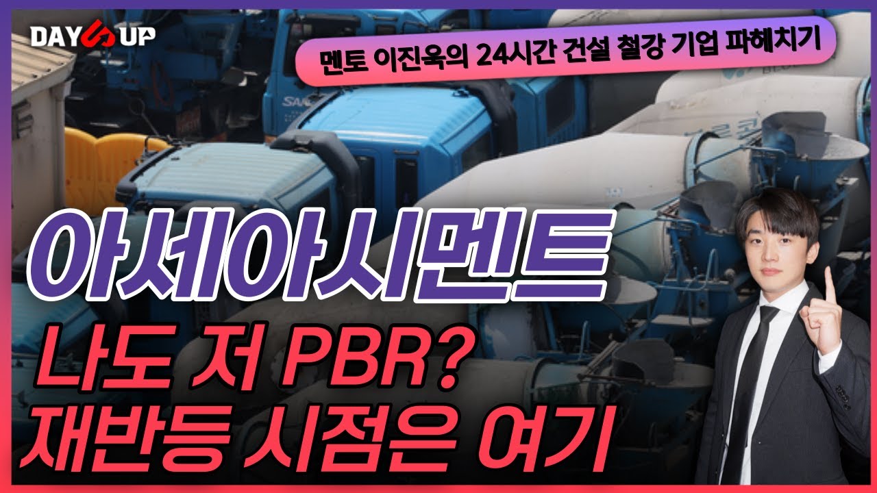 [아세아시멘트 주가전망] 나도 저PBR? 재반등시점은 ?