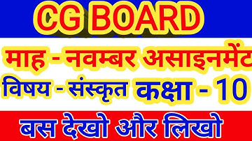 CG BOARD SANSKRIT ASSIGNMENT CLASS 10 NOVEMBER | cgbse sanskrit assignment class 10 november 2020 |