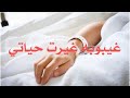 قصة غيبوبه غيرت حياتي الجزء الاول