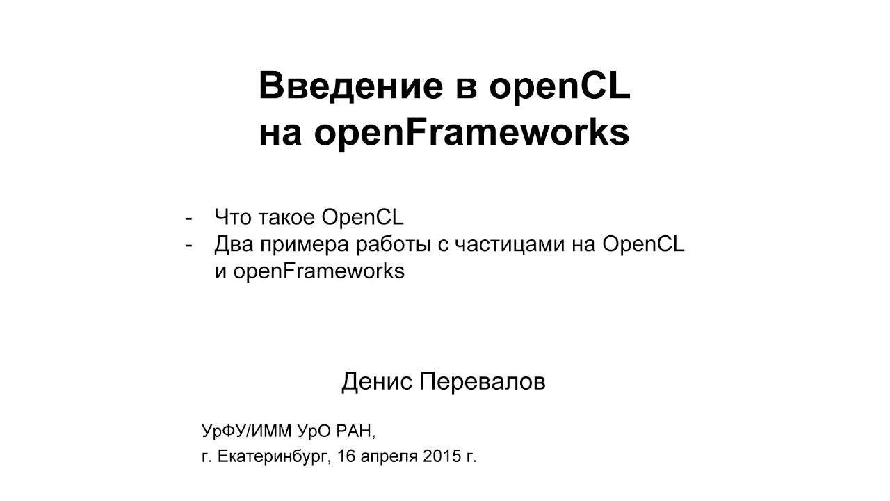 Введение в OpenCL на openFrameworks (АГВЗ'15:7:2) - YouTube