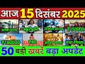 15 दिसंबर 2025 | Bhart Ki 25 Badi Khabrein | Aaj Ki Sabse Badi Updates | Bharat News Today 