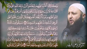 سورة الكهف برواية السوسي عن أبي عمرو البصري - الشيخ محمد بن مغربي البيطار