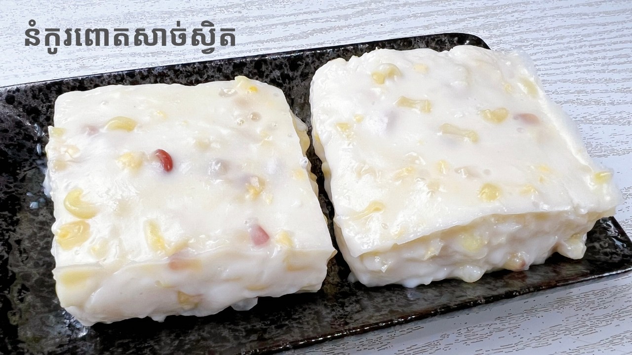 Chewy Tapioca Pudding with Corn - របៀបធ្វើនំកូរពោតសាច់ស្វិត - YouTube