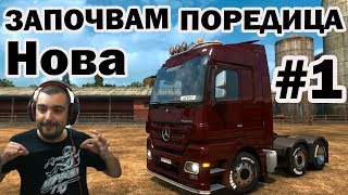 НОВА ПОРЕДИЦА Euro Truck Simulator 2