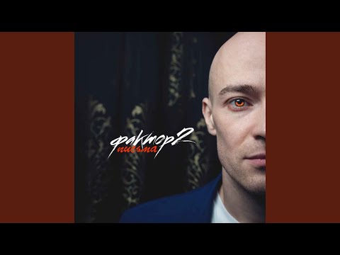 Faktor 2 - Ты ничего такая