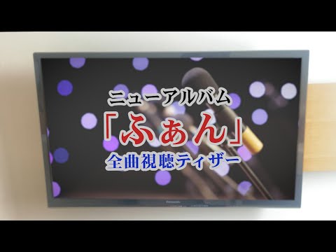 【第３弾】3rd ALBUM『ふぁん』全曲試聴開始！【ティザー映像】