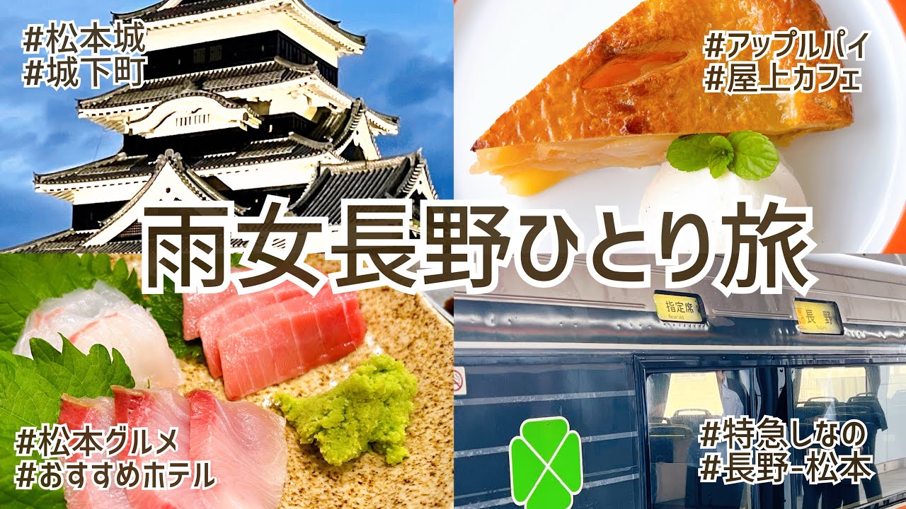 【長野県】松本市|vol.1|名古屋-特急しなの|松本城🏯|美味しい料理🍳とアップルパイ🍎|城下町あるき