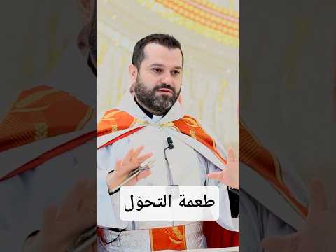 طعمة التحو ل تحتاج إلى الخفاء الإختلاء بالله بعيدا عن الناس الأب روي عبدالله أبوناروي شبعنا