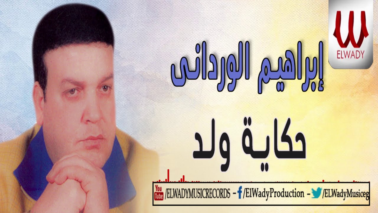 ابراهيم الوردانى - حكاية ولد/Ibrahem El Werdany - Hekayet Walad