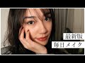 【毎日メイク】ニキビ跡隠しメイク！悩んでる女子必見！
