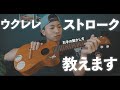 【初心者】簡単ウクレレのストローク5つ教えます[#095]