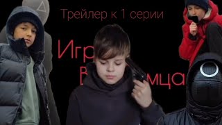 Игра в безумца. Тизер-трейлер.
