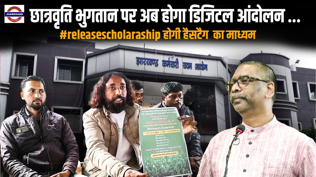 devendra nath mahto : छात्रवृति भुगतान पर अब होगी डिजिटल आंदोलन 