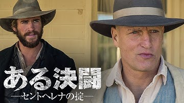 『ある決闘 セントヘレナの掟』DVD予告