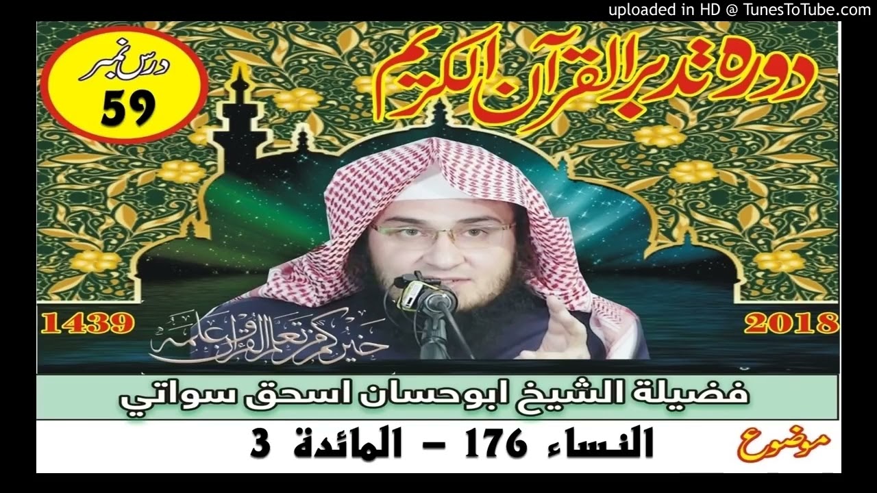 سورة النساء او سورة المائدة - درس 59 - د تفسير القرآن دوره 2018