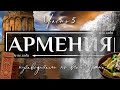 АРМЕНИЯ  |  Полнейший видео гид по всей Армении. Часть 5 - Ани, Гюмри, Озеро Арпи,  Водопад Трчкан.