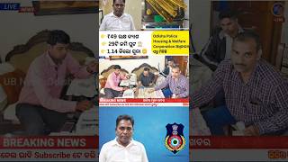 OPHWC ଡେପୁଟି ମ୍ୟାନେଜର ବିଦ୍ୟୁତ୍ ରଞ୍ଜନ ଗିରଫ / #shorts #reels #odishanews #vigilanceraid  #viralshorts