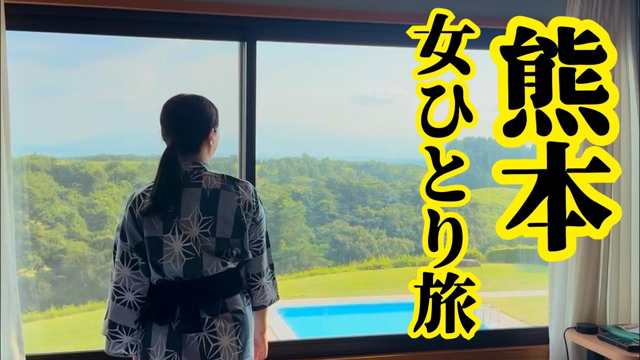 【熊本・女ひとり旅】阿蘇で大自然満喫してきた！温泉もグルメも最高。エルパティオ牧場｜大観峰｜鍋ヶ滝【瀬の本高原ホテル】