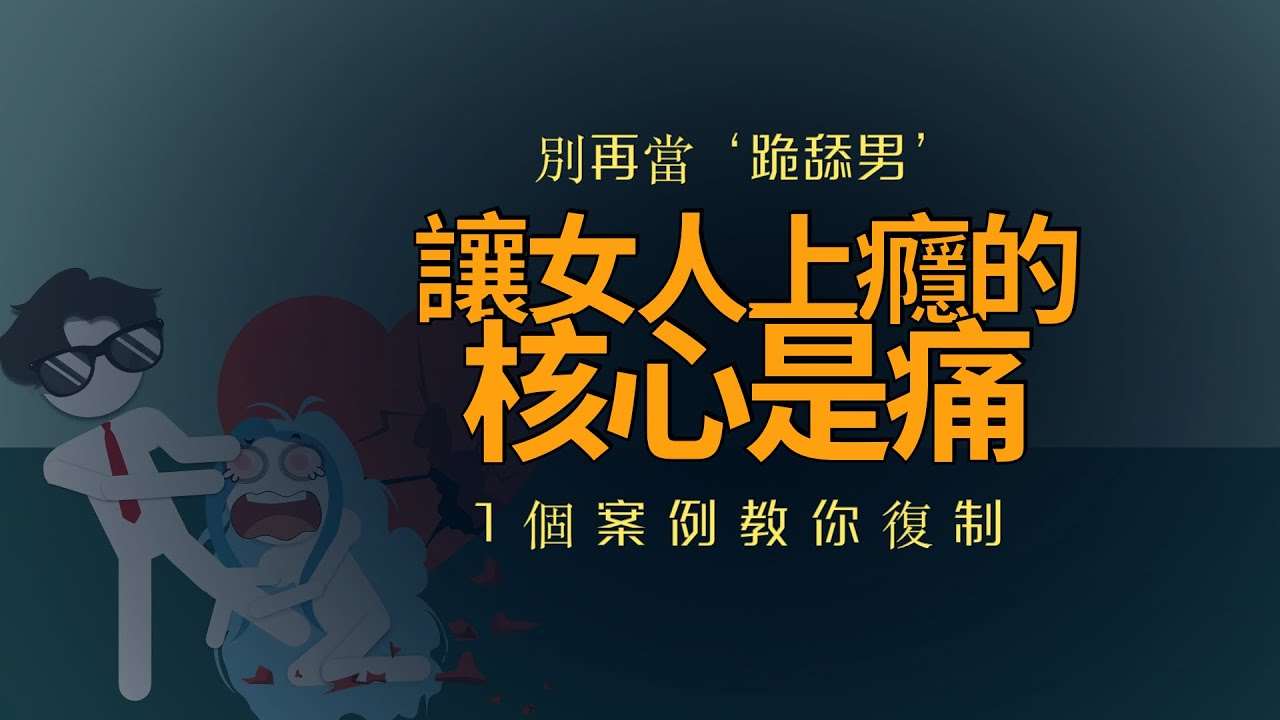 讓女生上癮的核心——痛