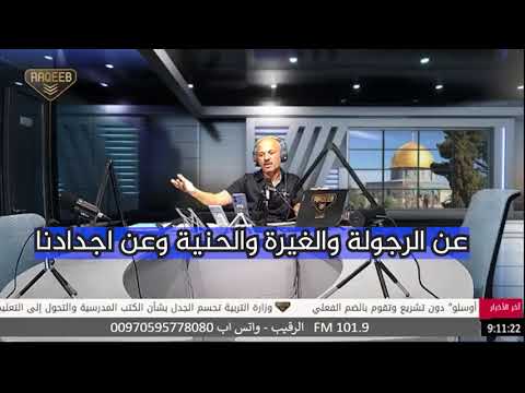 اسمعوا عن الرجولة في فلسطين وعن فندية الاردنية المسيحية! الرقيب