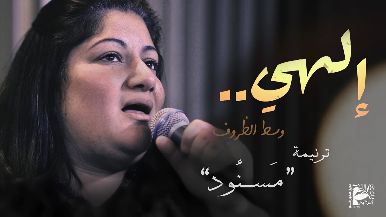 ترنيمة مسنود | إلهي وسط الظروف - فريق الخبر السار