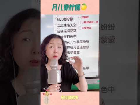 月儿像柠檬,女老师教唱歌曲并标出歌词小技巧，@华语歌曲频道-d2j
