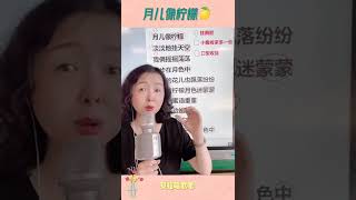 月儿像柠檬,女老师教唱歌曲并标出歌词小技巧，@华语歌曲频道-d2j