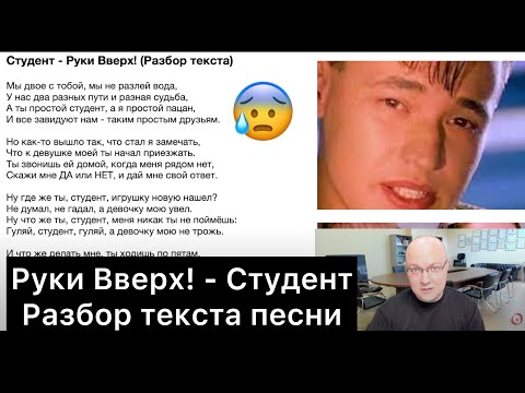 Студент - Руки Вверх! (Разбор текста песни)