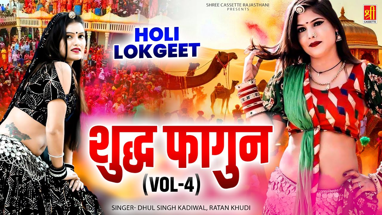 Holi Lokgeet | शुद्ध फागण - Shudh Faghun (Vol.4) | Dhul Singh Kadiwal, Ratan Khudi | Rajasthani Song