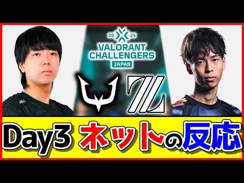 【ネットの反応】『REJECT』vs『ZETA ACADEMY』Day3反応まとめ【VALORANT/VCJ2025】
