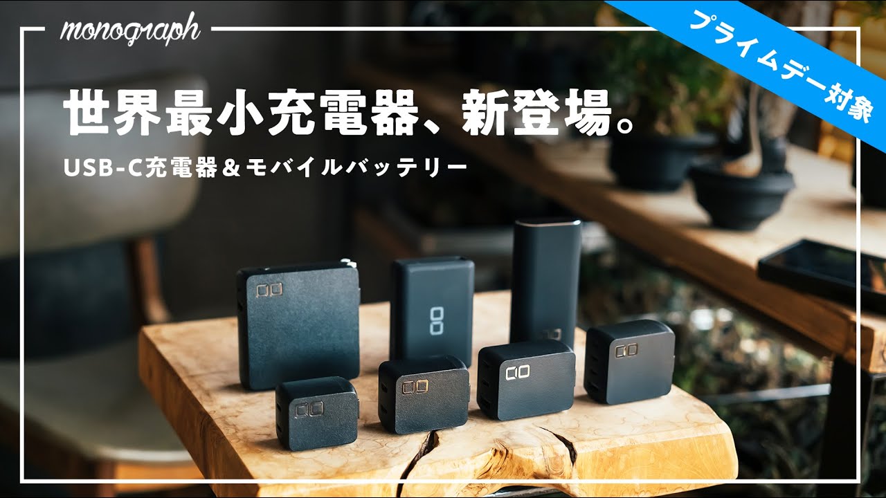 【Amazonプライムデー全対象】世界最小のUSB−C充電器＆バッテリー新作が一気に登場！これは買わざるを得ないだろ…