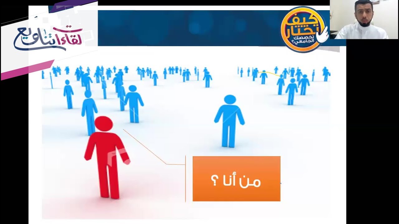 كيف تختار تخصصك الجامعي | أ. يوسف الهاجري | تناويع الإعلام