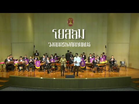 โยสลัม (สังคีตสัมพันธ์) - กรมประชาสัมพันธ์