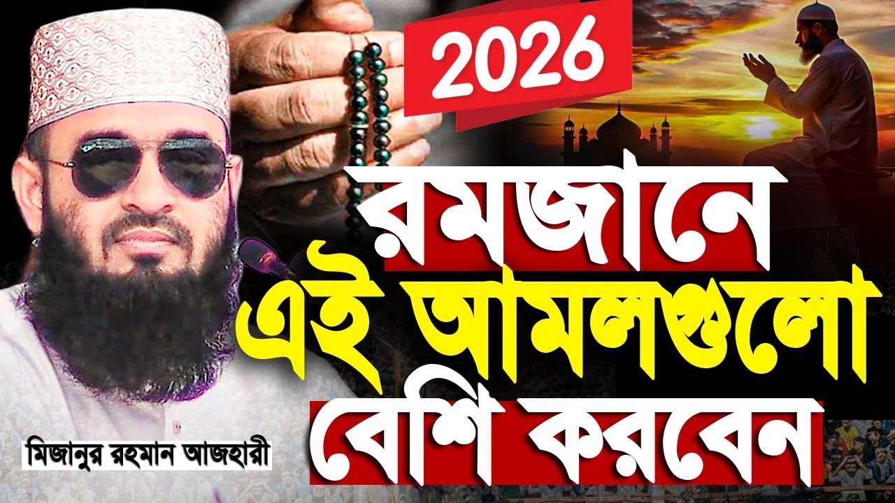 রমজানে এই আমলগুলো বেশি করবেন মিজানুর রহমান আজহারী। Romadan waz | mizanur rahman azhari new waz 2026