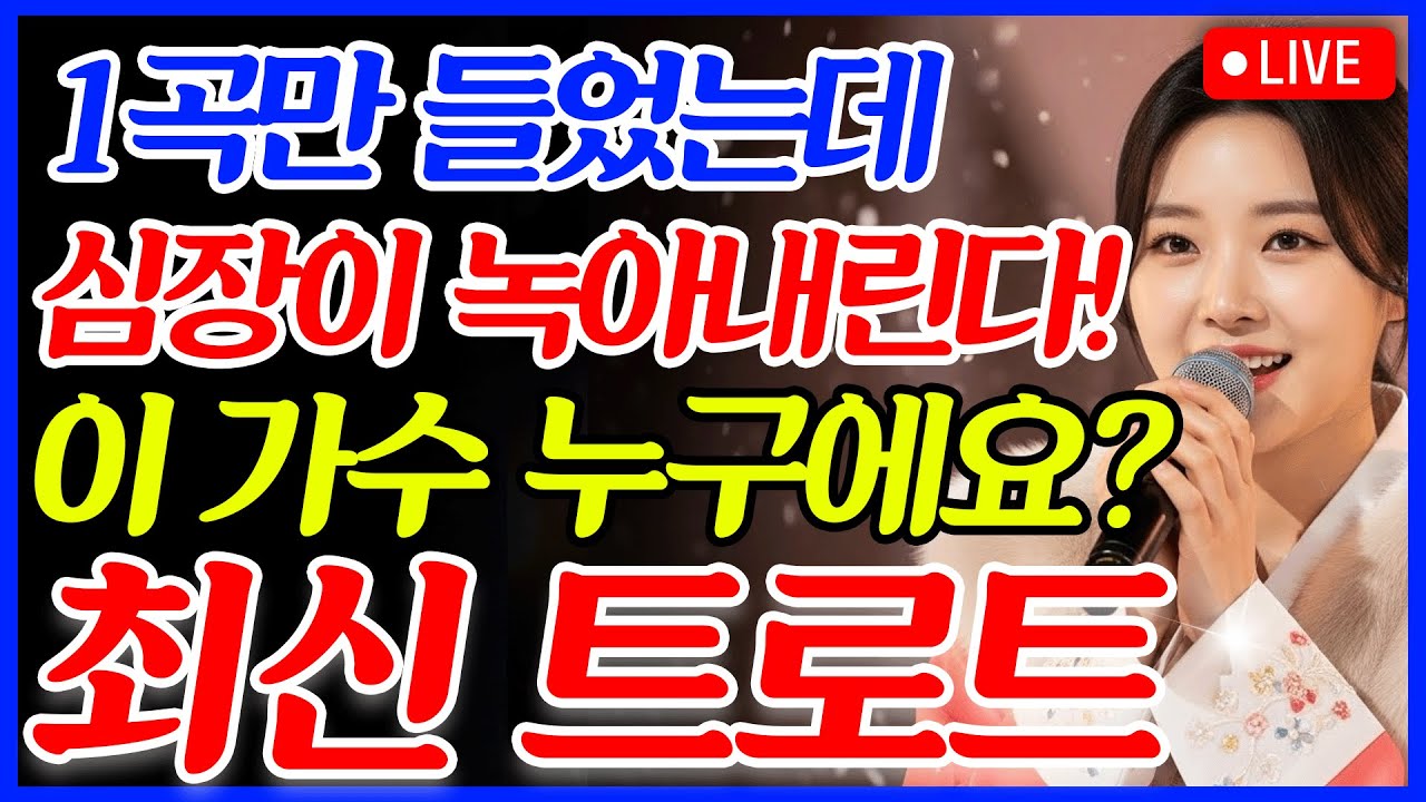 [📺실시간] ❌광고 없음❌ 🫢국보급 트로트 목소리 등장! 🎧듣자마자 심장 두근 ✨🎼최신 트로트 메들리ㅣ뽕짝트로트ㅣ감성트로트ㅣk-trot