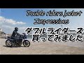 ダブルライダースジャケット買ってみました。　Double riders Jacket Impressions　【GPZ900R】【バイカー酒屋】【革ジャン】