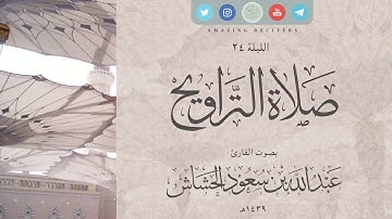 الليلة 24 رمضان ١٤٣٩هـ | القارئ عبدالله سعود الحشاش | سورة سبإ ٣٤ - ٤٣