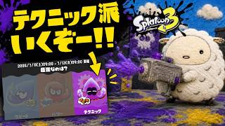 【#スプラトゥーン3／テクニック派 】えいえんまで走り抜けるぞ！！！可能なら100倍勝ちたい！！！【VTuber ぬくまろ(GT) ゲーム実況】