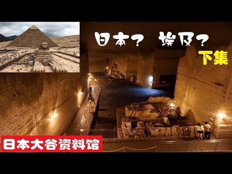 【日本櫪木縣Vlog#2】神秘巨大地下宮殿 I 在日本體驗埃及金字塔探險？ 下集