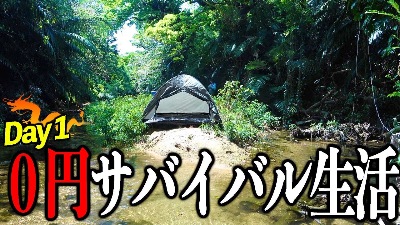 【#1】外来種だらけのジャングル川で０円サバイバル生活 スタート！
