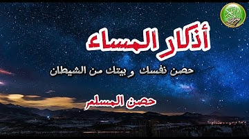أذكار المساء _راحة نفسية بصوت يريح قلبك❤️