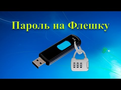 Как поставить пароль на флешку без программ