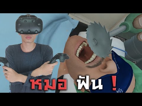 เมื่อผมเป็นหมอฟัน.. | Surgeon Simulator VR #3