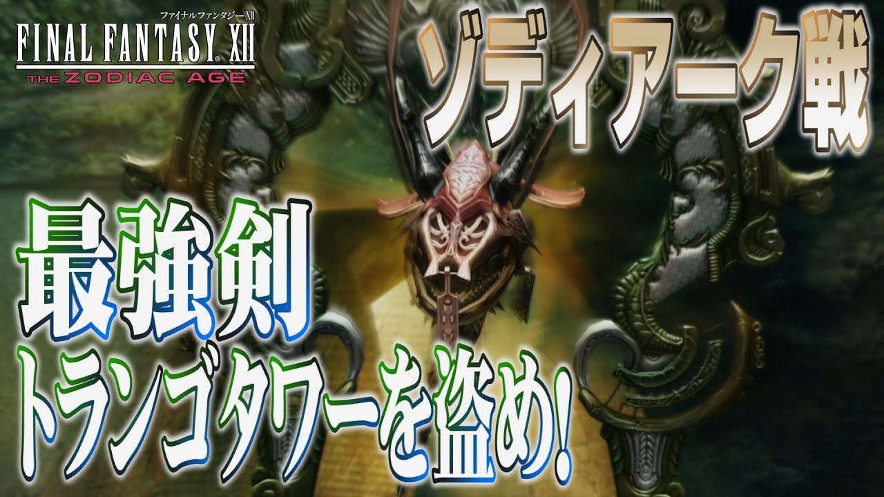 Ff12 Tza 最強剣トランゴタワーを盗みつつ 対ゾディアーク攻略解説 味方レベル41 ザ ゾディアック エイジ解説実況 Youtube